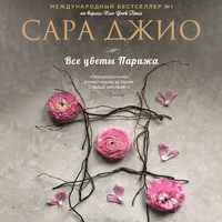. Все цветы Парижа