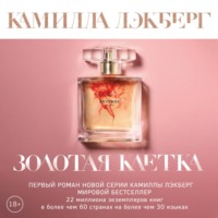 Камилла Лэкберг. Золотая клетка