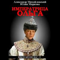 . Императрица Ольга