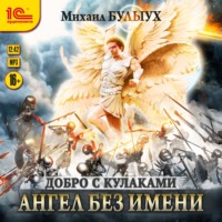 . Ангел без имени