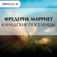 . Канадские поселенцы