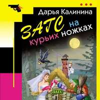 . ЗАГС на курьих ножках