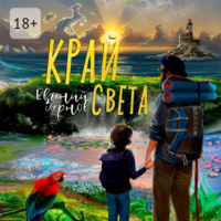 Евгений Зернов. Край света