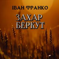 Іван Франко. Захар Беркут