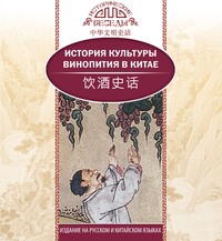 Ван Кай. История культуры винопития в Китае