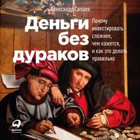 Александр Силаев. Деньги без дураков