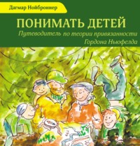 Дагмар Нойброннер. Понимать детей. Путеводитель по теории привязанности Гордона Ньюфелда