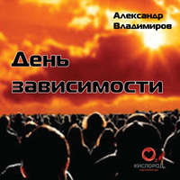 Александр Владимиров. День зависимости