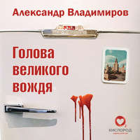 Александр Владимиров. Голова великого вождя