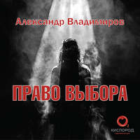 Александр Владимиров. Право выбора