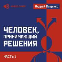 Андрей Ващенко. Человек, принимающий решения. Часть 1