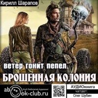 Кирилл Шарапов. Брошенная колония. Ветер гонит пепел