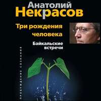 . Три рождения человека. Байкальские встречи
