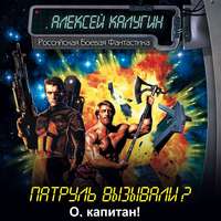 Алексей Калугин. О, капитан!..