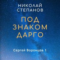 Николай Степанов. Под знаком Дарго