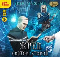 . Жрец. Свиток второй
