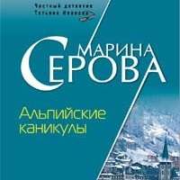 Марина Серова. Альпийские каникулы