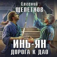 . Инь-ян. Дорога к Дао