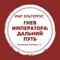 Иар Эльтеррус. Гнев императора. Дальний путь