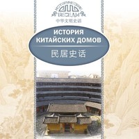 Цзя Хуцзюнь. История китайских домов