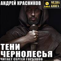Андрей Красников. Тени Чернолесья