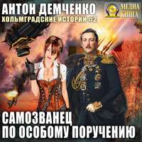 Антон Демченко. Самозванец по особому поручению