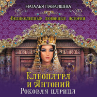 Наталья Павлищева. Клеопатра и Антоний. Роковая царица