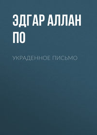 . Украденное письмо