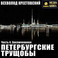 Всеволод Владимирович Крестовский. Петербургские трущобы. Часть 4. Заключенники