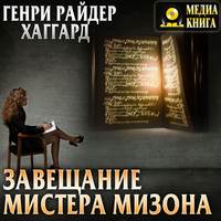 . Завещание мистера Мизона