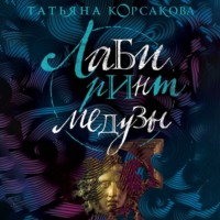 . Лабиринт Медузы