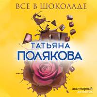 Татьяна Полякова. Все в шоколаде