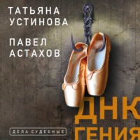 Татьяна Устинова. ДНК гения