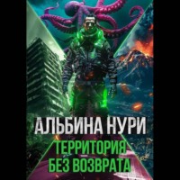 Альбина Нури. Территория без возврата