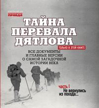 Николай Андреев. Тайна перевала Дятлова. Часть 1. Не вернулись из похода…