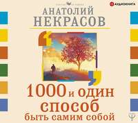 Анатолий Некрасов. 1000 и один способ быть самим собой