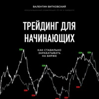 Валентин Витковский. Трейдинг для начинающих
