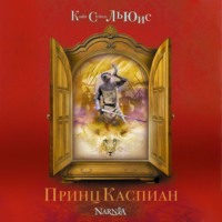 . Принц Каспиан