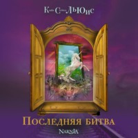 . Последняя битва