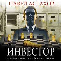 Павел Астахов. Инвестор