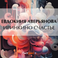 . Иринкино счастье