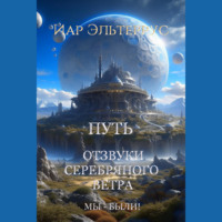 Иар Эльтеррус. Мы – были! Путь