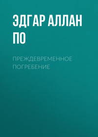 Эдгар Аллан По. Преждевременное погребение