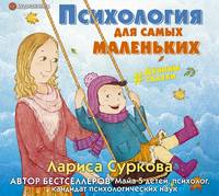 Лариса Суркова. Психология для самых маленьких. #дунины_сказки