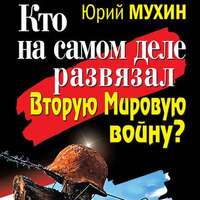 Юрий Мухин. Кто на самом деле развязал Вторую Мировую войну?