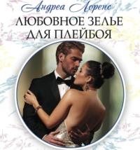 Андреа Лоренс. Любовное зелье для плейбоя