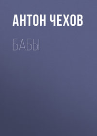 . Бабы