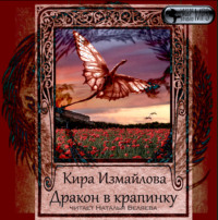 . Дракон в крапинку