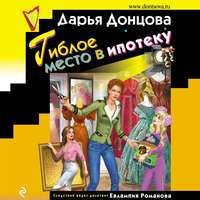 . Гиблое место в ипотеку