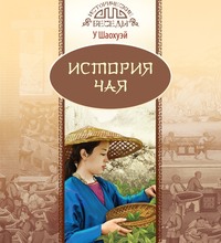 У Шаохуэй. История чая